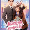 オススメの中国ショートドラマ