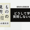 どうして学生は質問しないのか？〜「ものの見方、考え方」外山滋比古〜