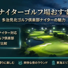岐阜のナイターゴルフ場おすすめ情報！多治見北ゴルフ倶楽部ナイターの魅力と東海エリアのコース解説