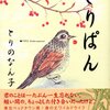 　とりのなん子「とりぱん」２、３