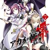 アカメが斬る!零 第7巻