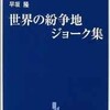 「世界の紛争地ジョーク集」（早坂隆）