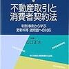 不動産取引と消費者契約法