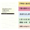 おおたとしまさ『学校に染まるな！』刊行記念 ＆ 鳥羽和久『君は君の人生の主役になれ』増刷記念トーク 