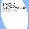 日本はなぜ脱原発できないのか 「原子力村」という利権