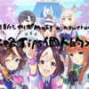 #ウマ娘 新シナリオ「#Makeanewtrack!!」攻略Tips個人的メモ