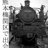 熊本機関区で出会ったC11達