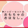 ハッピーセットのおもちゃをフリマサイトで検索しなきゃ良かったな...というお話