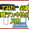 歌ってみた必要機材 音質ランク仕分け・入門