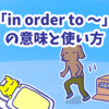 1分で覚える「in order to 〜」の意味と使い方