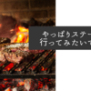 やっぱりステーキも行ってみたいですね