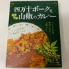 四万十ポークと山椒のカレー