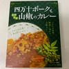 四万十ポークと山椒のカレー