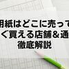 原稿用紙はどこに売ってる？今すぐ買える店舗＆通販を徹底解説