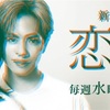 詳しい最終回考察「恋は闇」真犯人は⚪︎⚪︎！10話ネタバレと感想も！