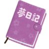 久々の予知夢？不思議な夢について