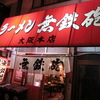 無鉄砲　大阪店　【大阪市浪速区】