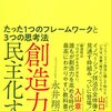 【読書メモ】創造力を民主化する―たった1つのフレームワークと3つの思考法 永井 翔吾 (著)