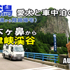 VLOG 新潟 キャンピングカーの旅 2019 EP26 ～ 八木ヶ鼻・清津峡渓谷トンネル ～