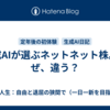 生成AIが選ぶネットネット株。なぜ、違う？