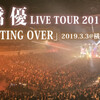 『高橋優　LIVE　TOUR　2018-2019「STARTING　OVER」』