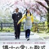 美しいその時『博士の愛した数式』☆☆ 2018年308作目