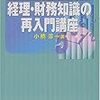 本 - 経理・財務知識の再入門講座