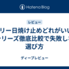 アリー日焼け止めどれがいい?全シリーズ徹底比較で失敗しない選び方
