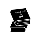 マーケティングにストーリーを