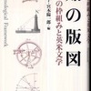 『知の版図－知識の枠組みと英米文学』鷲津浩子、宮本陽一郎[編] （悠書館）