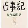 現代語訳古事記