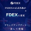 fshares分散型取引所のFSDEXが【FDEX】に‼️‼️