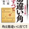 書評「奇襲の王様 筋違い角のすべて」