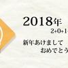 ～ 謹賀新年 ～２０１８年・１１の年 