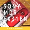  騒音を約98%カット！SONY Bluetooth対応 ワイヤレスノイズキャンセリングイヤホン MDR-EX31BN 購入レビュー