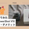 素人目線でみたCanon PowerShot V10 メリット・デメリット 実際に撮った動画と静止画