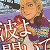 沙村広明先生『波よ聞いてくれ』４巻 講談社 感想。