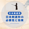 日本剣道形の必要性と効果について
