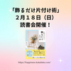 伊藤かすみさん著 「飾るだけ片付け術」読書会 2月18日開催