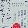 『ウィニングカルチャー 勝ちぐせのある人と組織のつくり方』を読んで、仲間のプロデュースについて学ぶ