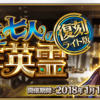 【FGO】復刻！銅素材をかき集めろ！贋作イベント「ダ･ヴィンチと七人の贋作英霊 ライト版」