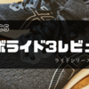 エボライド3レビュー。最後に本音。