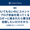 聞いてもないのにコメントでブログ収益を語ってくるブロガーに絡まれたら要注意、自慢したいだけだからキッパリ拒否して距離を置こう