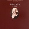 【アダム・スミスおすすめ本】代表作『国富論』から経済思想をつかむ12冊【作品一覧】
