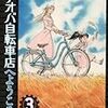 『アオバ自転車店へようこそ！ 3』 宮尾岳 ヤングキングコミックス 少年画報社