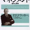 読書感想101『マネジメント エッセンシャル版』by、P.F.ドラッカー