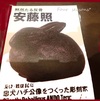☆安藤照 * 忠犬ハチ公像をつくった彫刻家