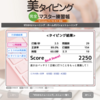 タイピング練習10日目