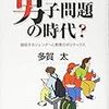 男子問題の時代？　錯綜するジェンダーと教育のポリティクス