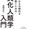 「文化人類学」とは何なのか　書評：文化人類学入門　奥野克己著　　